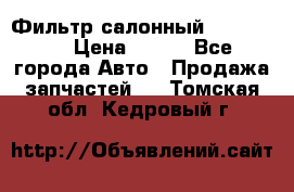 Фильтр салонный CU 230002 › Цена ­ 450 - Все города Авто » Продажа запчастей   . Томская обл.,Кедровый г.